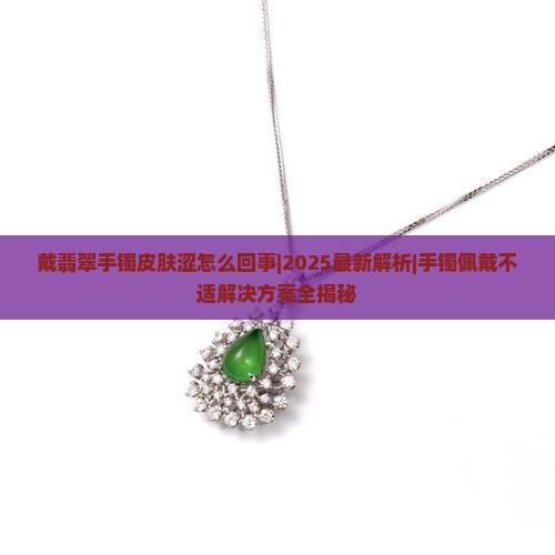 戴翡翠手镯皮肤涩怎么回事