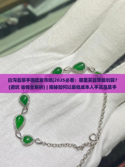 白沟翡翠手镯批发市场