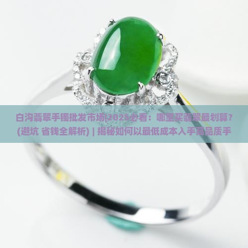 白沟翡翠手镯批发市场