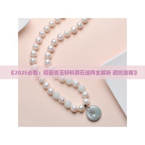 没有打磨的青玉籽料原石