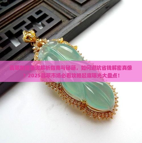 翡翠数据查询
