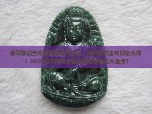 翡翠数据查询