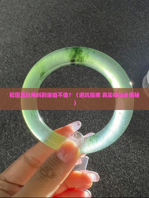 和田玉边角料怎么样