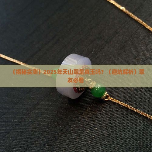 天山翠是真玉吗