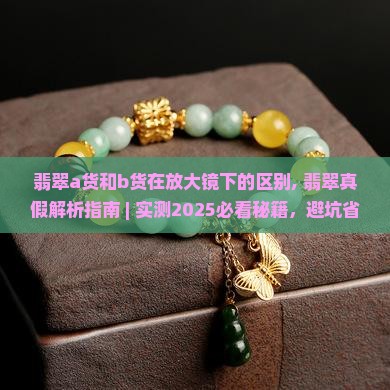 翡翠a货和b货在放大镜下的区别