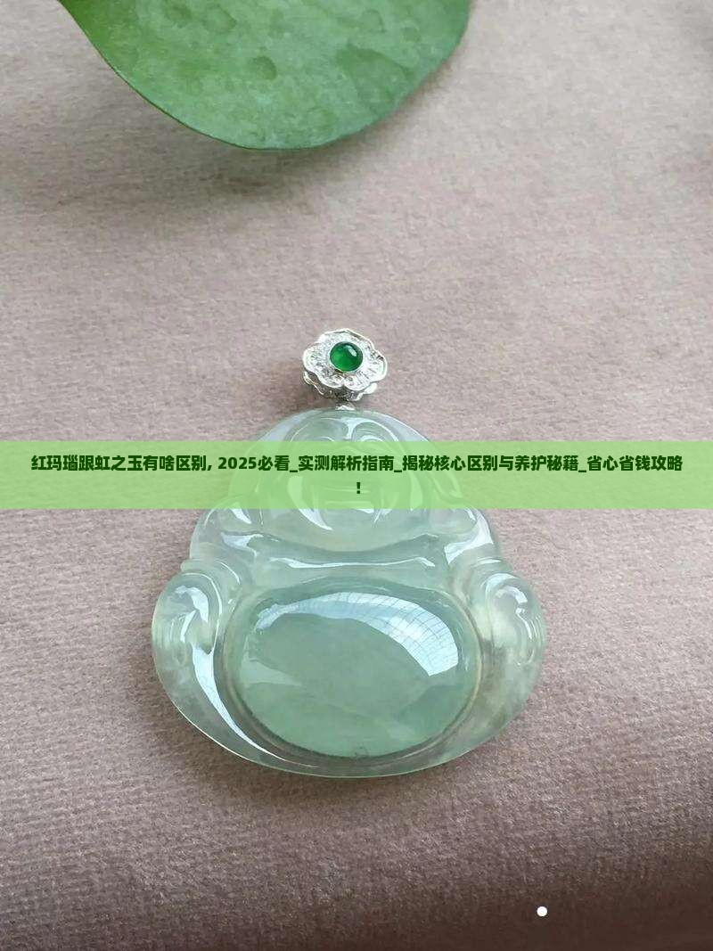 红玛瑙跟虹之玉有啥区别