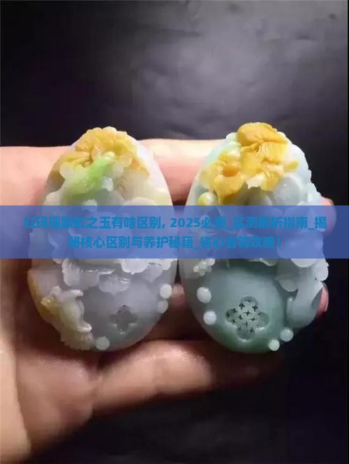 红玛瑙跟虹之玉有啥区别