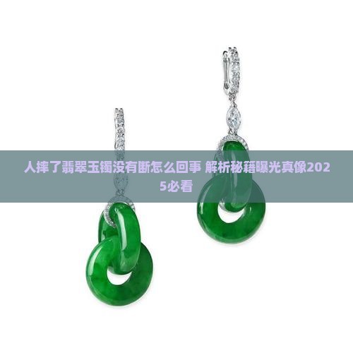 人摔了翡翠玉镯没有断怎么回事