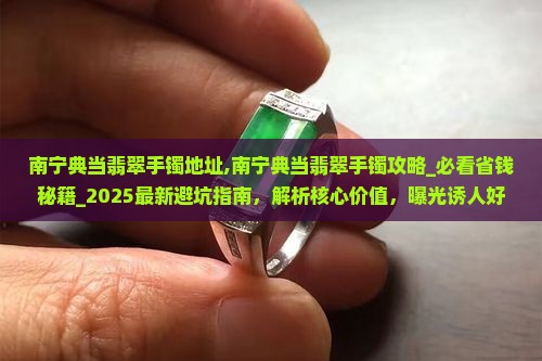 南宁典当翡翠手镯地址