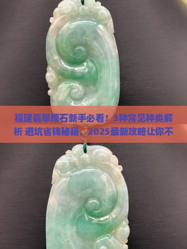 福建翡翠原石的种类和特点