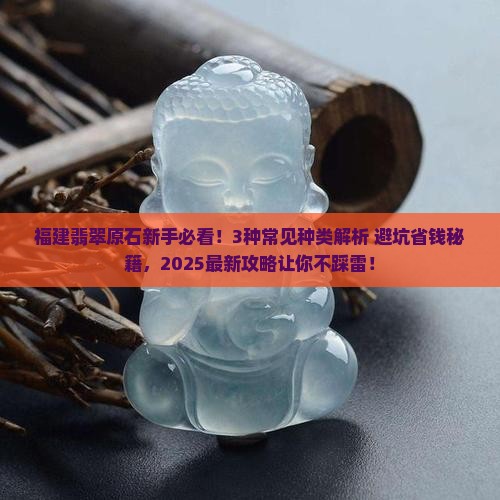 福建翡翠原石的种类和特点