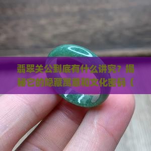 翡翠关公的含义和象征
