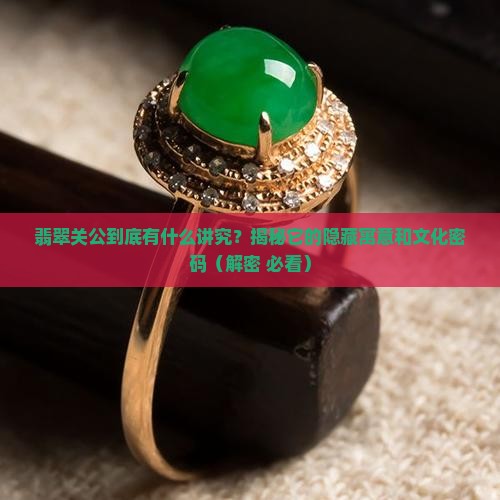 翡翠关公的含义和象征