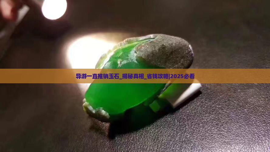 导游一直推销玉石