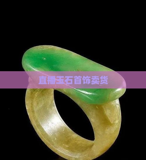 玉石首饰直播间卖货