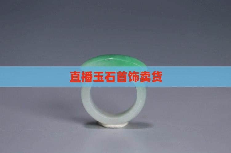 玉石首饰直播间卖货