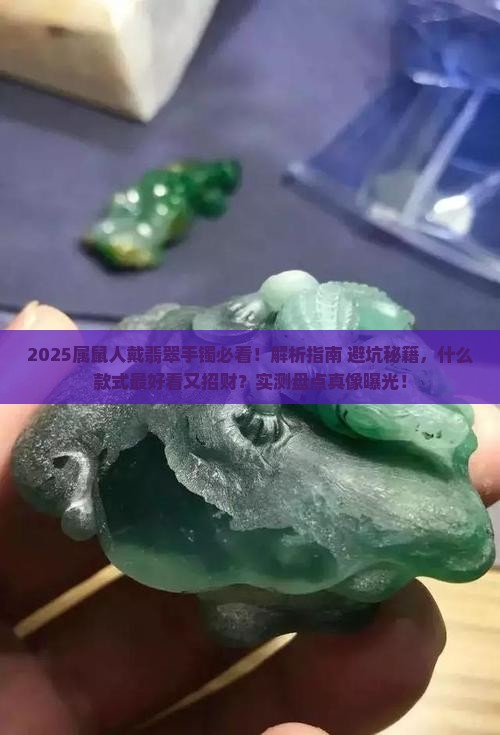 属鼠的戴什么手镯翡翠比较好一点