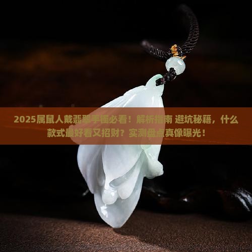 属鼠的戴什么手镯翡翠比较好一点