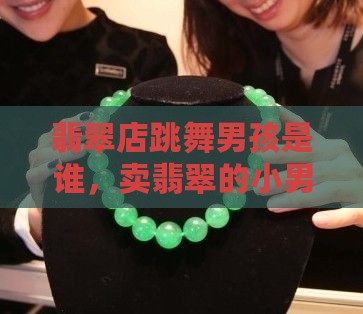 翡翠店跳舞男孩
