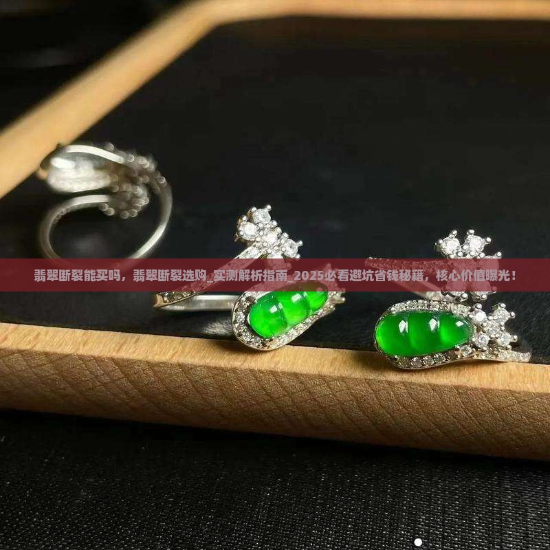 翡翠断裂能买吗