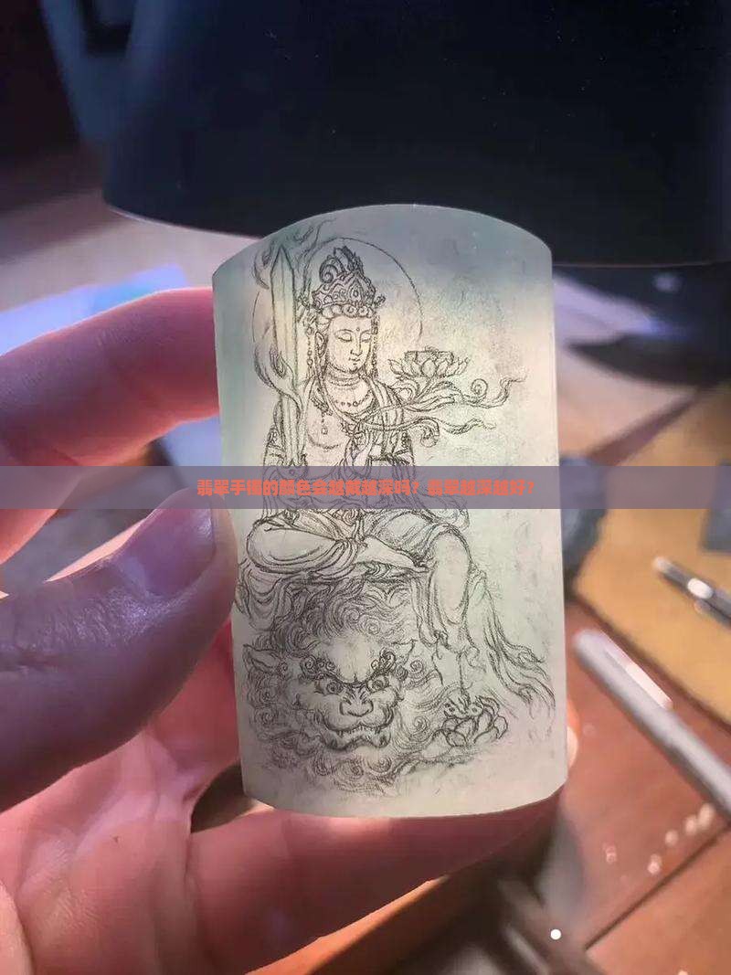 翡翠手镯是不颜色越带越深吗