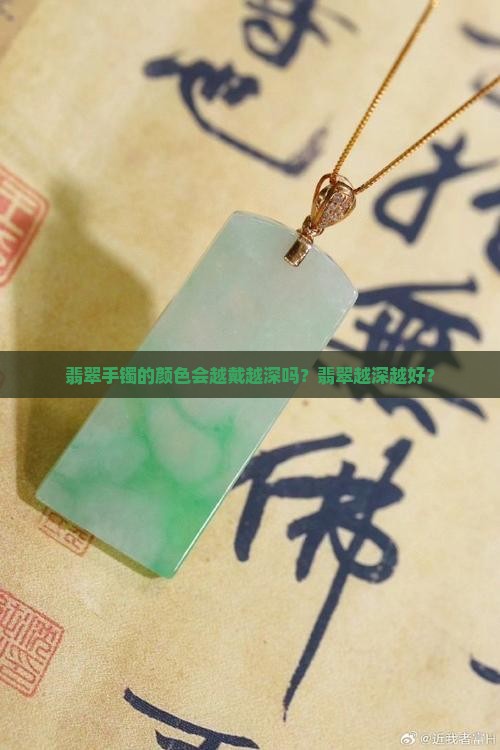 翡翠手镯是不颜色越带越深吗