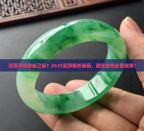 翡翠手镯会自己裂吗