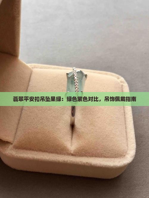 翡翠平安扣吊坠果绿