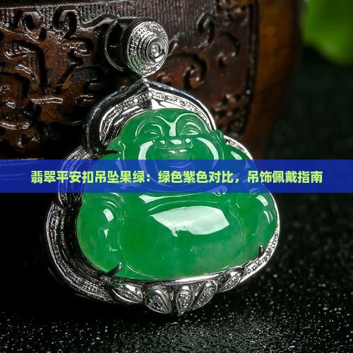 翡翠平安扣吊坠果绿