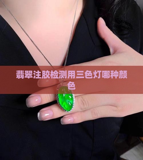 看翡翠是否注胶用三色灯里的哪种颜色