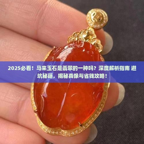 马来玉石是翡翠的一种吗