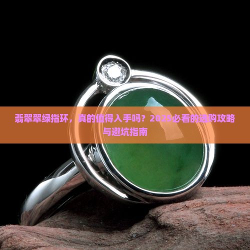 翡翠翠绿指环