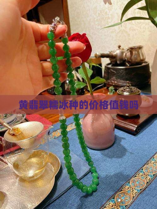 黄翡翠糯冰种的价格