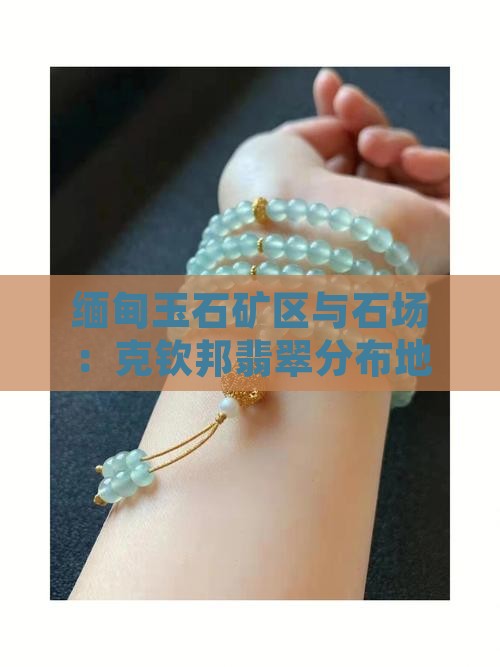 缅甸玉石矿分布在哪里的地区