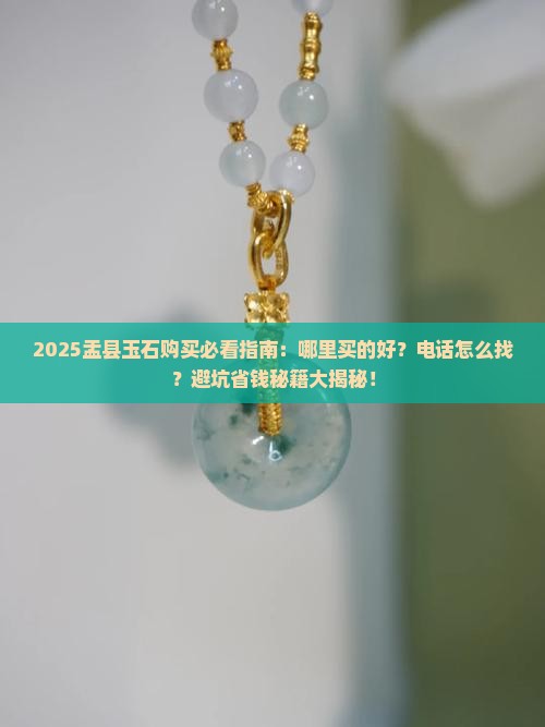 盂县哪里卖玉石的好点啊电话 盂县哪里卖玉石的好点啊电话