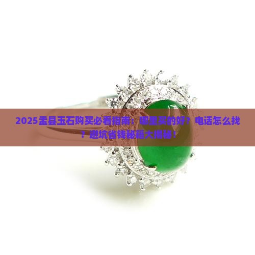 盂县哪里卖玉石的好点啊电话 盂县哪里卖玉石的好点啊电话
