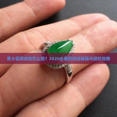 男士翡翠戒指怎么挑选