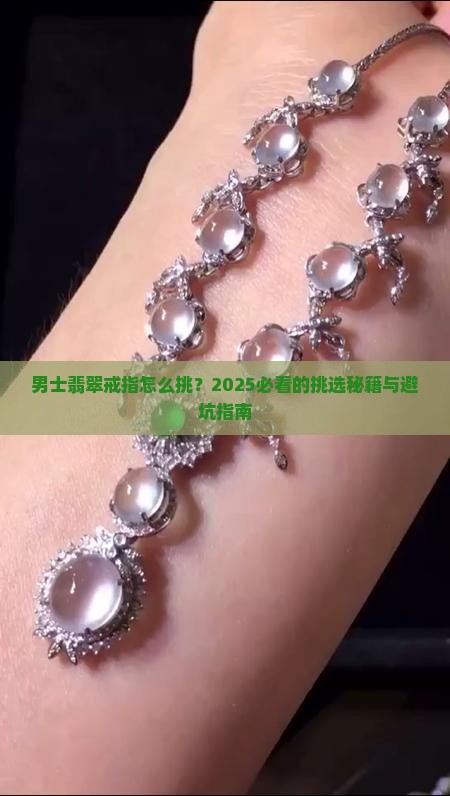 男士翡翠戒指怎么挑选