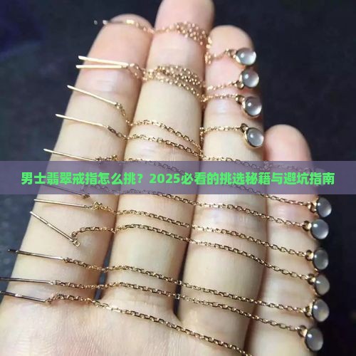 男士翡翠戒指怎么挑选