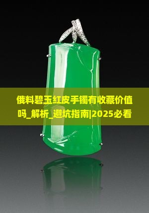 俄料碧玉红皮手镯有收藏价值吗