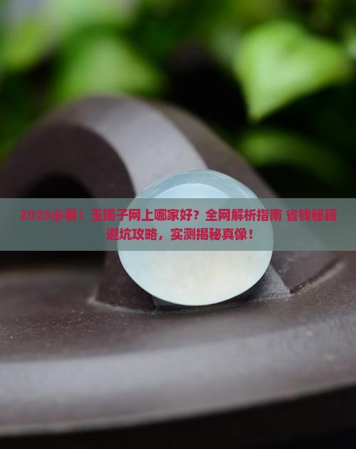 玉镯子网上哪家好