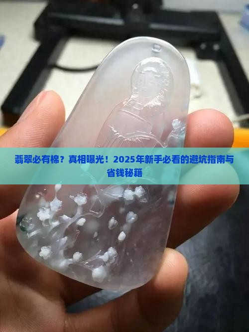 翡翠必有棉