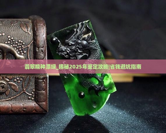 翡翠糯种漂绿