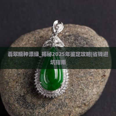 翡翠糯种漂绿