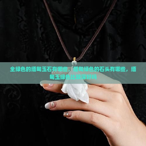 全绿色的缅甸玉石有哪些