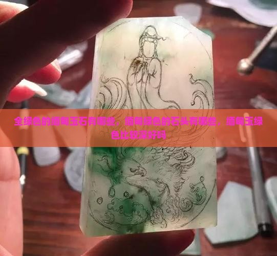 全绿色的缅甸玉石有哪些