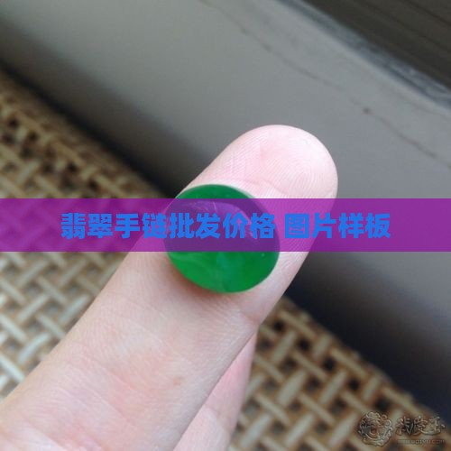 翡翠手链样板