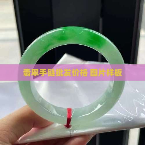 翡翠手链样板
