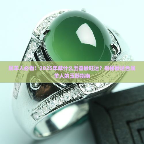 属羊的人适合佩戴什么玉器