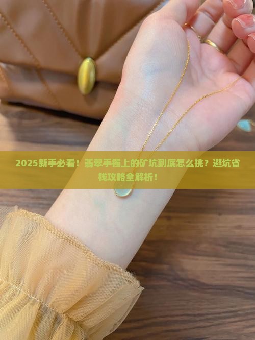 翡翠手镯上的矿坑